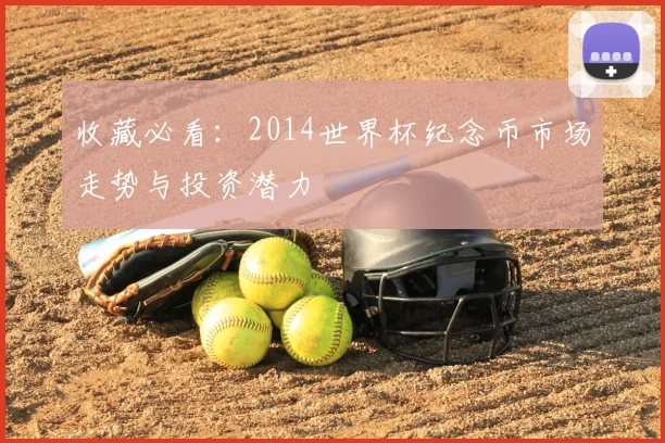 收藏必看：2014世界杯纪念币市场走势与投资潜力