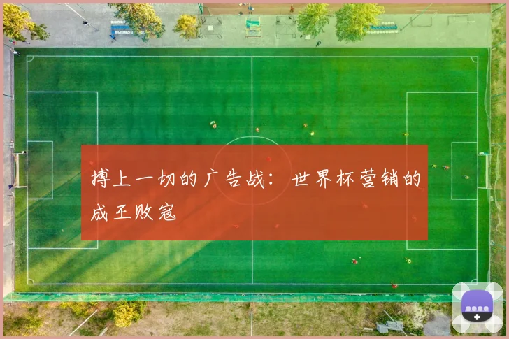 搏上一切的广告战：世界杯营销的成王败寇