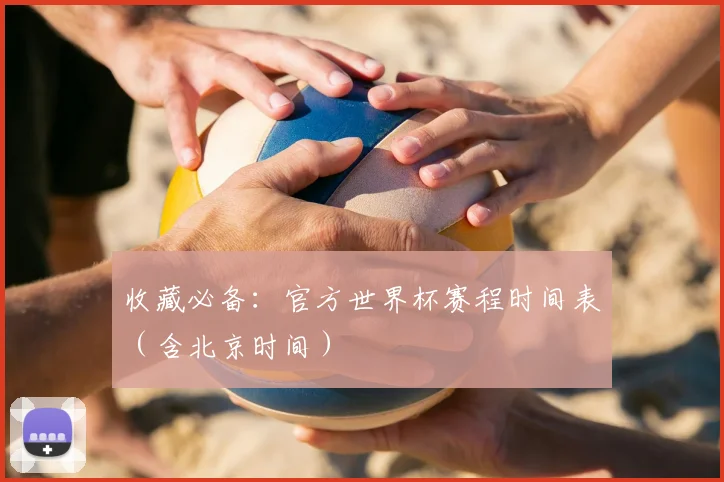 收藏必备：官方世界杯赛程时间表（含北京时间）