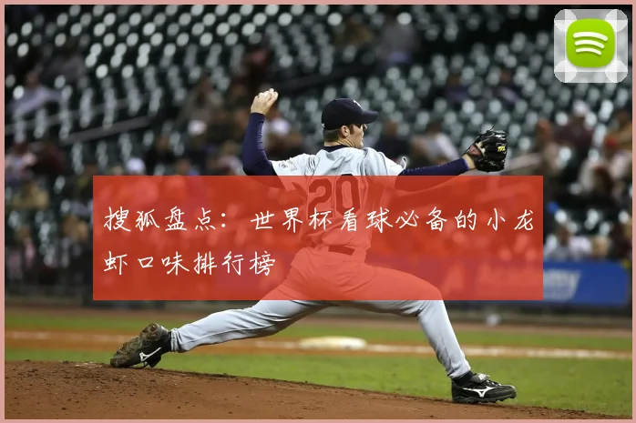 搜狐盘点：世界杯看球必备的小龙虾口味排行榜