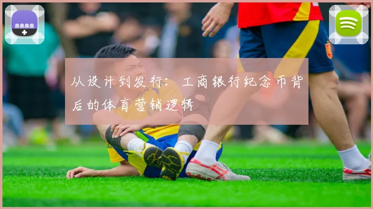 从设计到发行：工商银行纪念币背后的体育营销逻辑