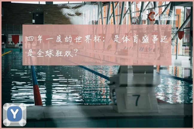 四年一度的世界杯：是体育盛事还是全球狂欢？