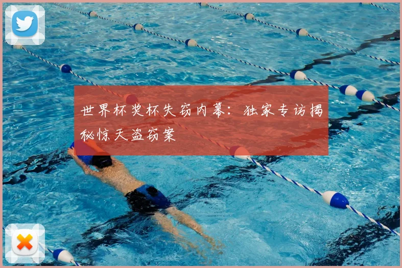 世界杯奖杯失窃内幕：独家专访揭秘惊天盗窃案