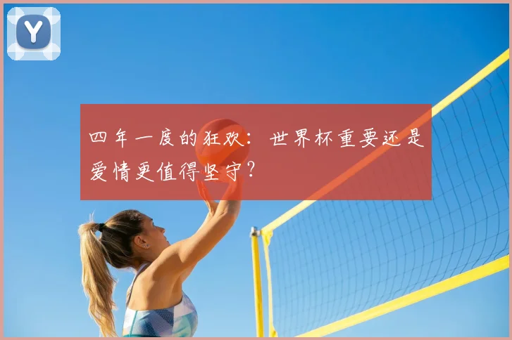 四年一度的狂欢：世界杯重要还是爱情更值得坚守？