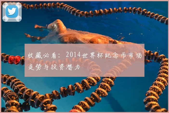 收藏必看：2014世界杯纪念币市场走势与投资潜力