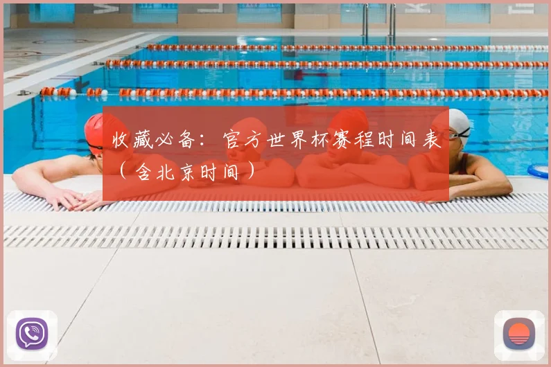 收藏必备：官方世界杯赛程时间表（含北京时间）