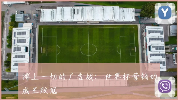 搏上一切的广告战：世界杯营销的成王败寇