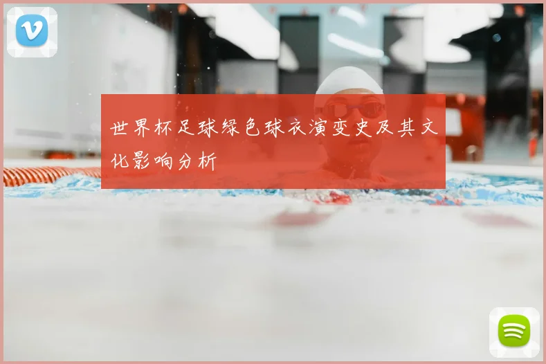 世界杯足球绿色球衣演变史及其文化影响分析