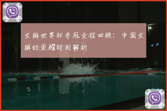女排世界杯夺冠全程回顾：中国女排的荣耀时刻解析