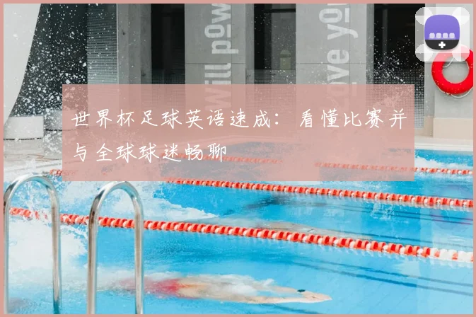世界杯足球英语速成：看懂比赛并与全球球迷畅聊